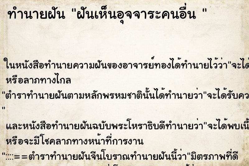 ทำนายฝันทำนายฝันฝันเห็นอุจจาระคนอื่น